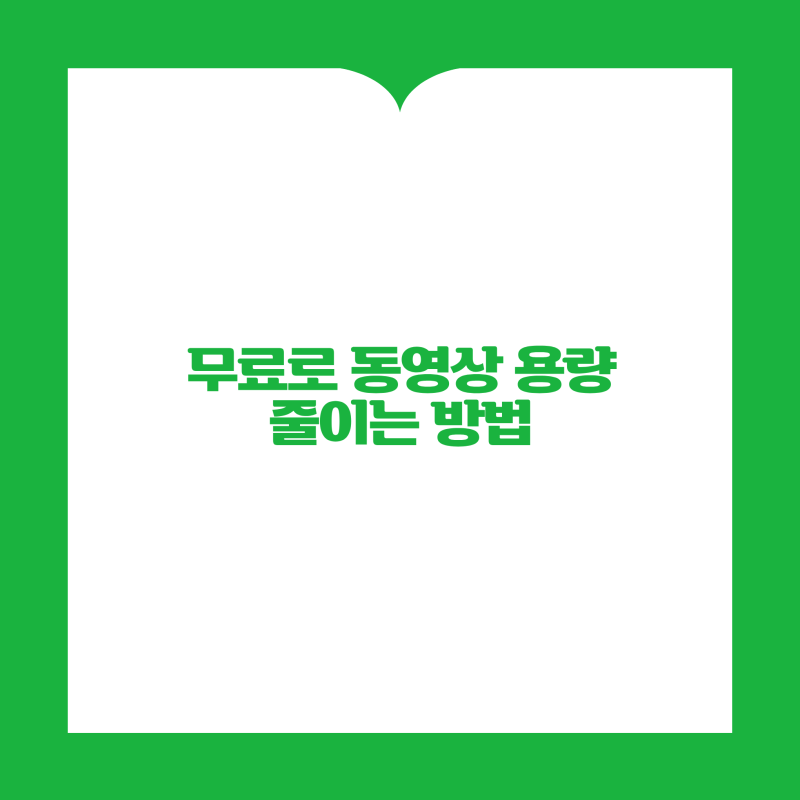 동영상 용량 줄이기 무료 방법｜PC에서 MP4 영상 크기 줄이는 프로그램 추천