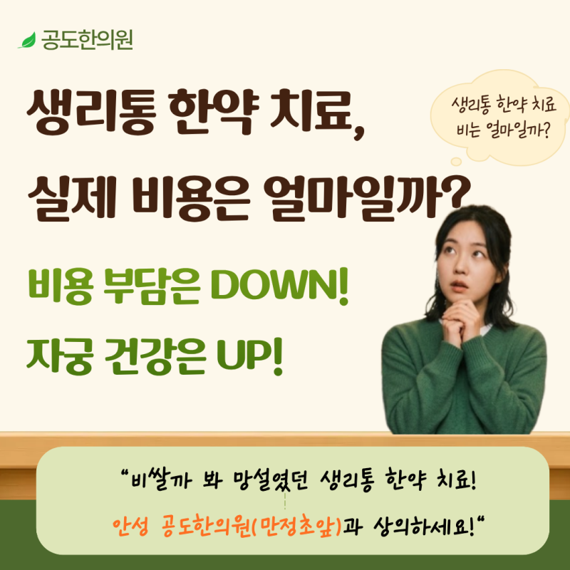 생리통 첩약 건강보험 적용 비용은 얼마? 안성한의원 공도한의원에서 실비 환급까지 정리!