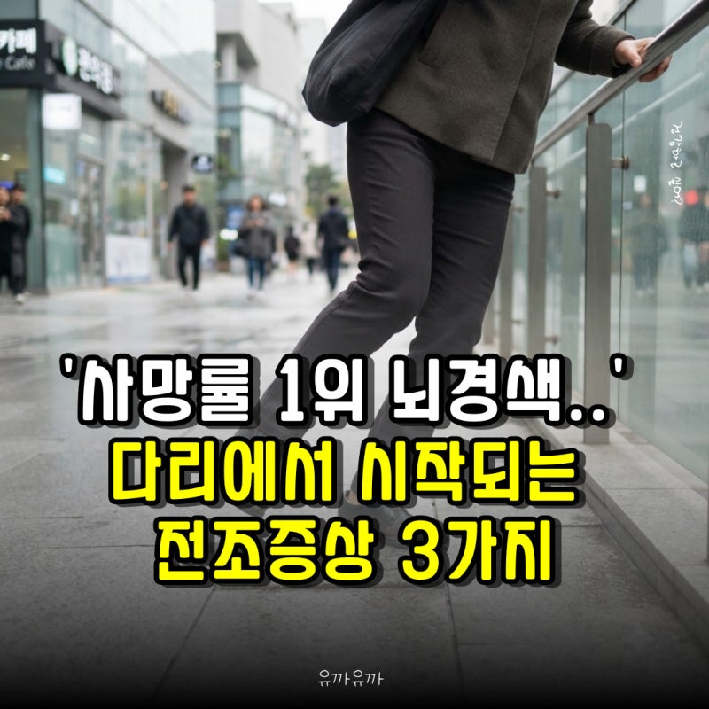 '사망률 1위 뇌경색..' 다리에서 시작되는 전조증상 3가지