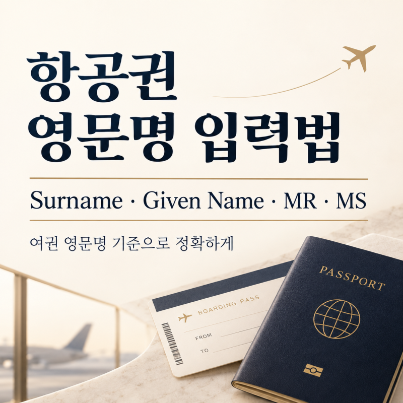 항공권 영문명 어떻게 입력할까? Surname·Given Name부터 MR·MS까지 | 항공권 이름 변경 1탄