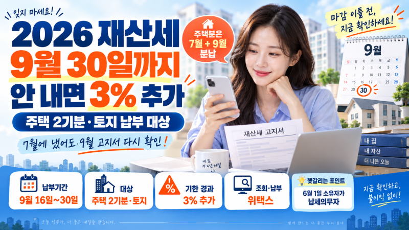 2026 재산세 9월 30일까지, 안 내면 3% 추가…주택 2기분·토지 납부 대상과 조회방법