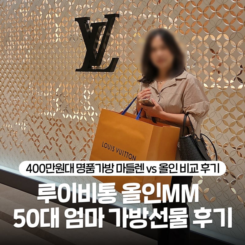 50대 엄마 명품가방 추천 내돈내산, 루이비통 400만원대 선물 마들렌MM 대신 올인MM 블랙으로 ....