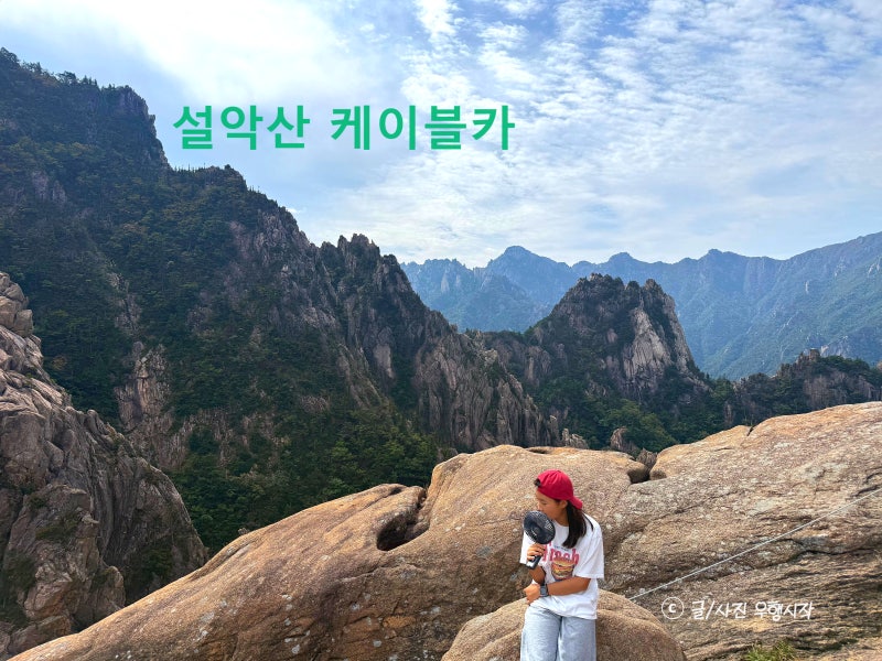 속초 가볼만한곳 설악산 케이블카 운행시간 요금 주차 정보 총정리