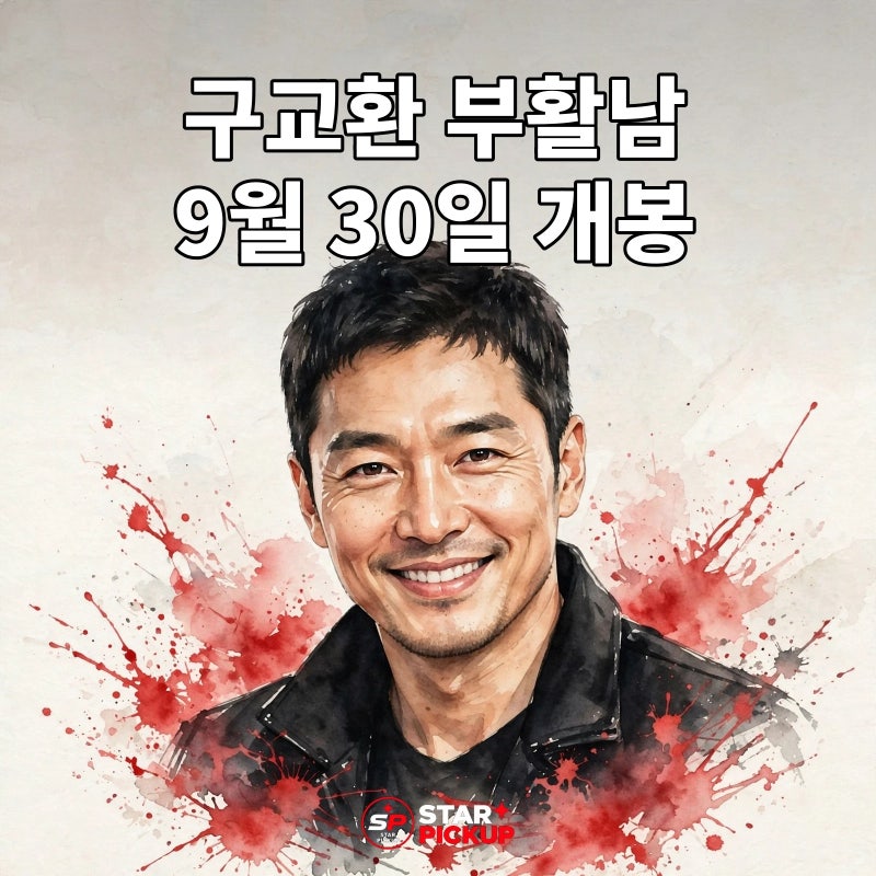 ク・ギョファンのプロフィール：年齢・デビューから「復活男：ザ・レッド」9月30日公開まで