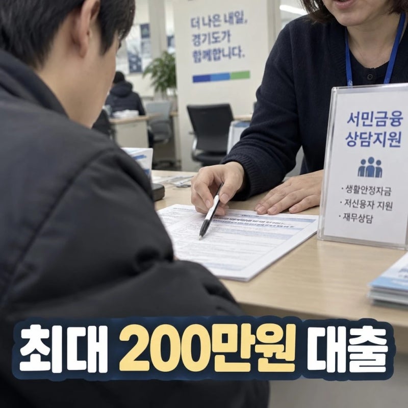 경기극저신용대출 신청 자격과 한도 200만원 총정리