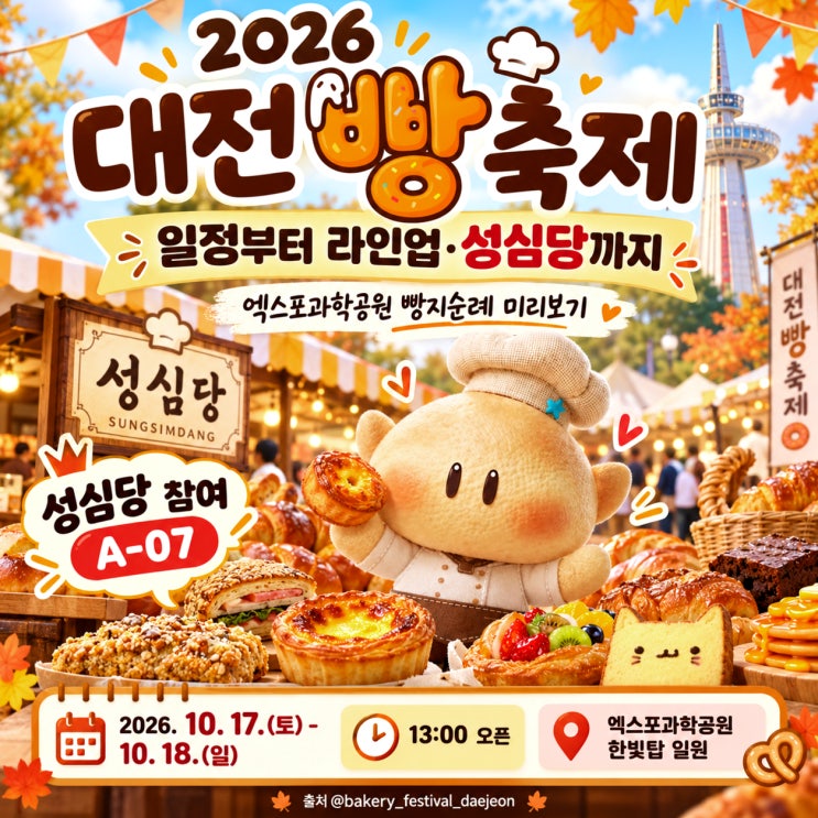 2026 대전 <b>빵축제</b> 라인업 성심당 포함 120곳 한눈에