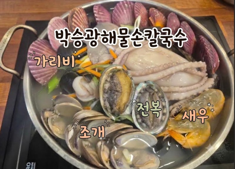 [하남미사/해물손칼국수]박승광해물손칼국수 하남미사점 아쉬운점 내돈내산 솔직후기 찐후....