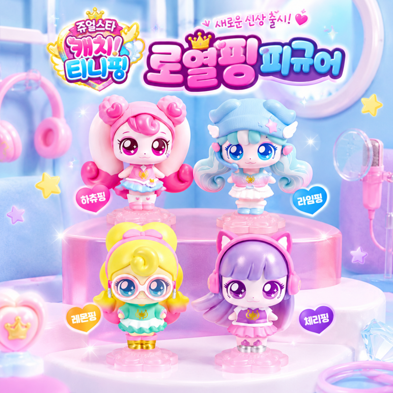 쥬얼스타 캐치! 티니핑 로열핑 피규어 신상 굿즈 출시✨ 하츄핑 체리핑 레몬핑 라임핑티니핑....
