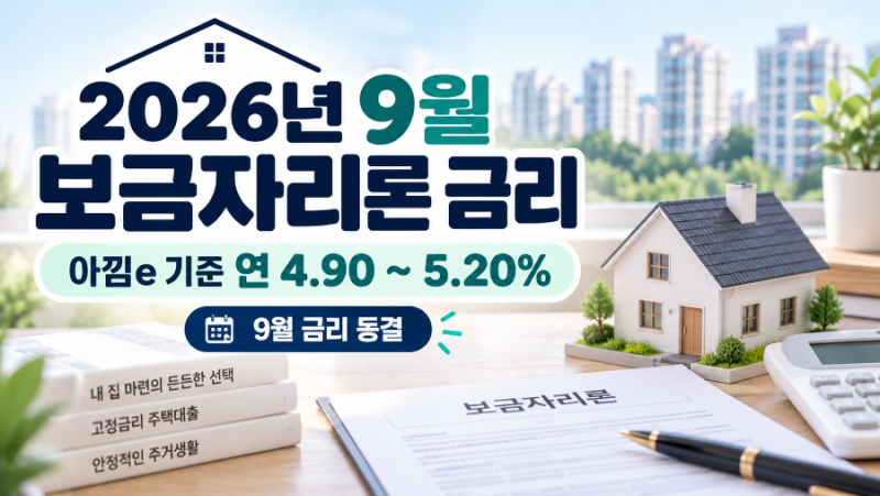 6억원 이하 집을 알아본다면, 보금자리론 조건부터 확인해보세요