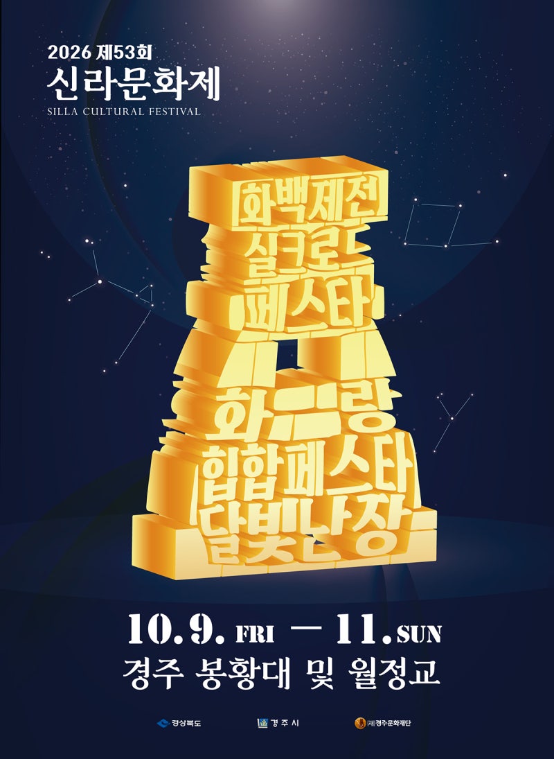 2026 경주 신라문화제 일정｜화백제전·힙합페스타·야시장까지 주차 및 가는방법 총정리