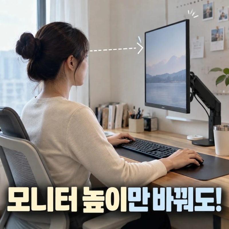 책상 자세 무너뜨리는 모니터 높이 조절법