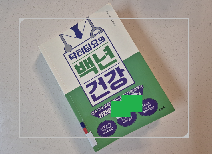 고혈압,당뇨병,고지혈증의 모든 것/닥터딩요 책 리뷰 "닥터딩요의 백 년 건강"