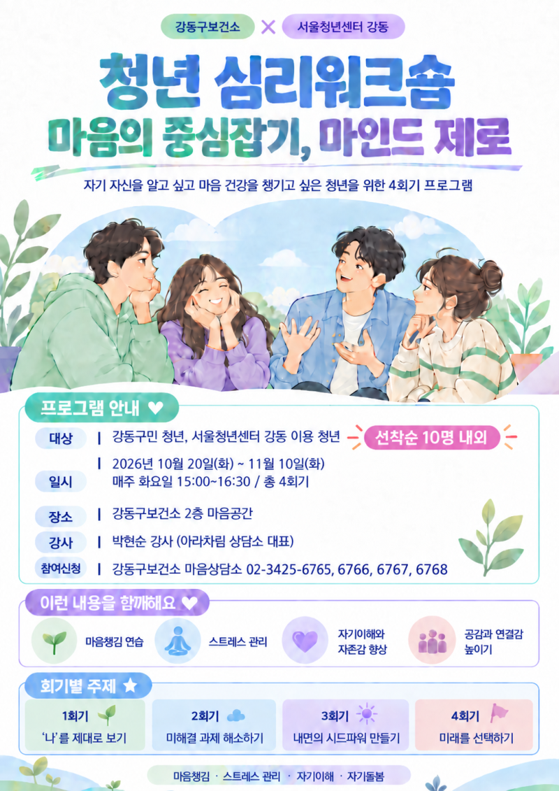서울청년센터 강동 X 강동구보건소 참여자 모집