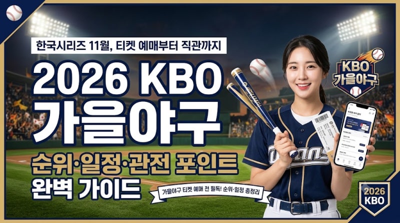 2026 KBO 가을야구, 우리 팀 가을야구 갈 수 있을까?