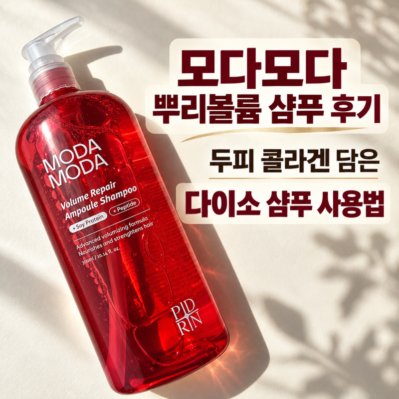 모다모다 뿌리볼륨 샴푸 후기｜두피 콜라겐 담은 다이소 샴푸 사용법