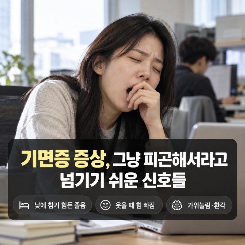 기면증 증상, ‘그냥 피곤해서’라고 넘기기 쉬운 신호들