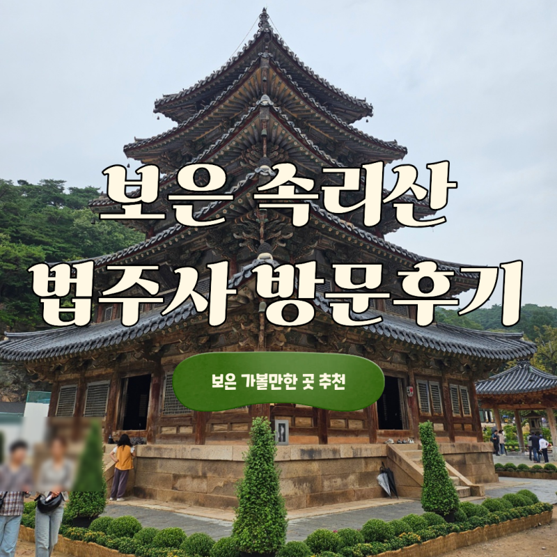 俗離山法住寺之旅｜報恩必訪景點 聯合國教科文組織世界遺產後記