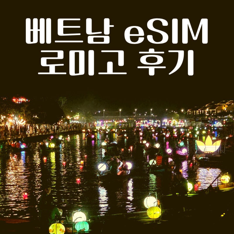 베트남 다낭 호이안에서 로밍보다 더 빠른 로미고 eSIM 실사용 후기