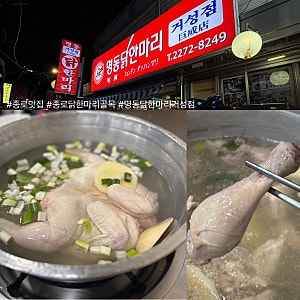 종로 동대문 닭한마리 성지, 종로맛집 닭한마리 골목, 명동 닭한마리 거성점