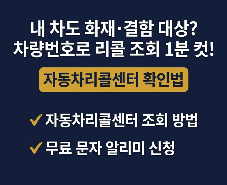 내 차도 리콜 대상일까? 차량번호로 자동차 리콜 조회하는 방법 (자동차리콜센터·문자 알리....