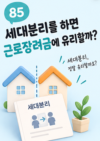 세대분리를 하면 근로장려금에 유리할까? 주민등록 분리와 가구원 판단