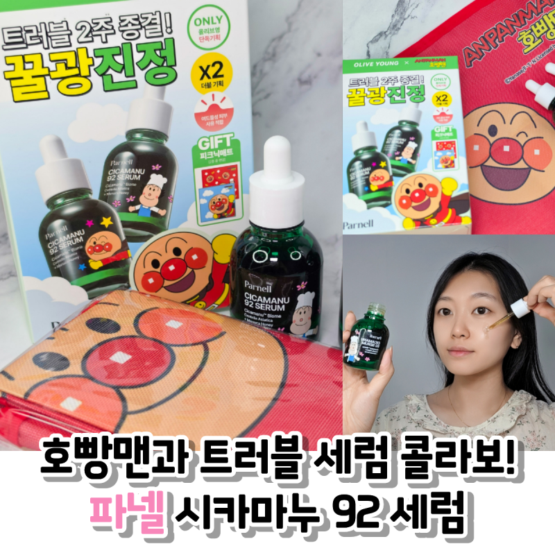 올리브영세럼추천, 파넬시카마누92세럼 호빵맨 에디션 트러블세럼 솔직후기