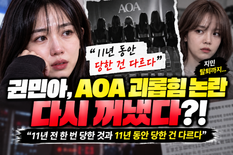 권민아 AOA 괴롭힘 논란 다시 꺼냈다…“11년 동안 당한 건 다르다” 무슨 일이 있었나?