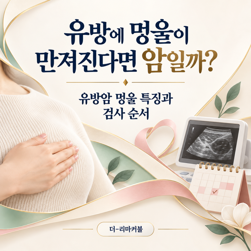 유방에 멍울이 만져진다면 암일까? 유방암 멍울 특징과 검사 순서