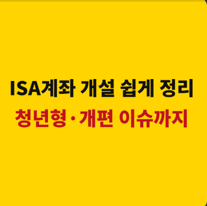 ISA 계좌 개설 전 꼭 알아야 할 장단점, 청년형·개편 이슈까지 정리
