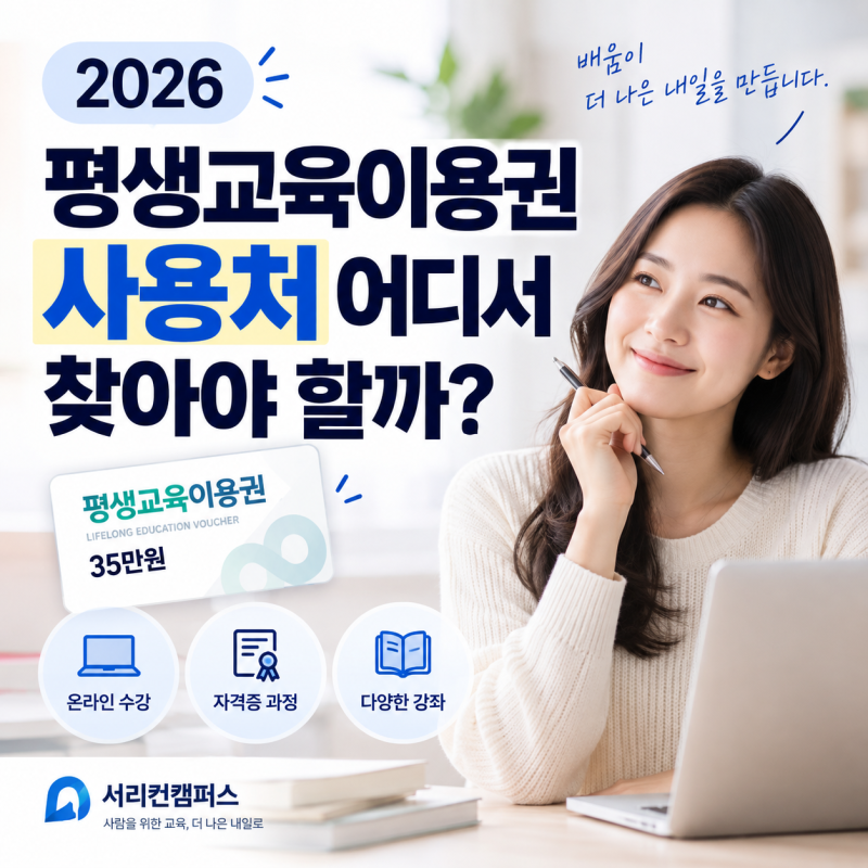 2026 평생교육이용권 사용처 어디서 찾을까? 온라인 사용처와 자격증 과정까지