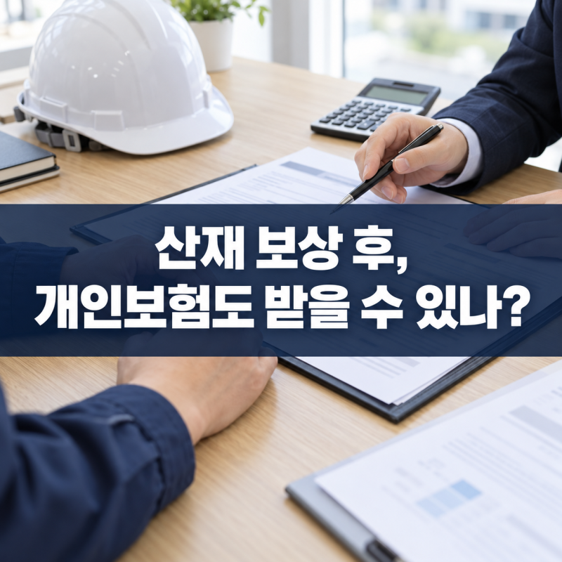 산재보험으로 치료받았다면 개인보험도 청구할 수 있을까요?