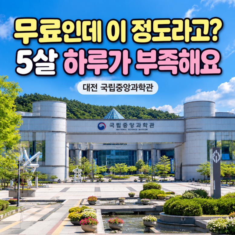 "무료인데 하루가 부족해요" 대전 아이랑 가볼만한곳 국립중앙과학관 5살 코스·예약·주차