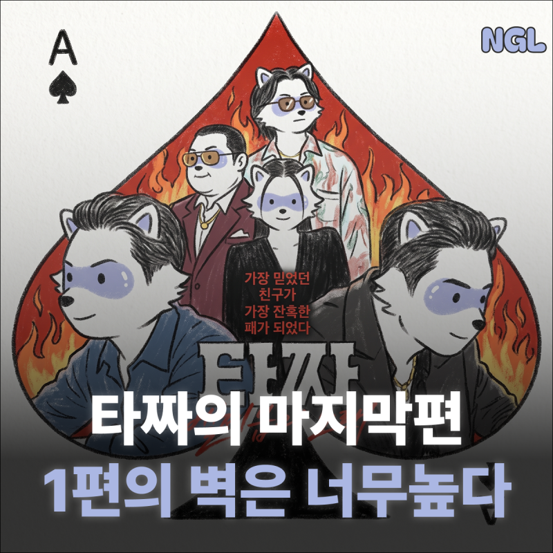 영화 타짜4 벨제붑의 노래 솔직 후기 원작 만화 비교 변요한 노재원 연기와 아쉬운 스토리 평....