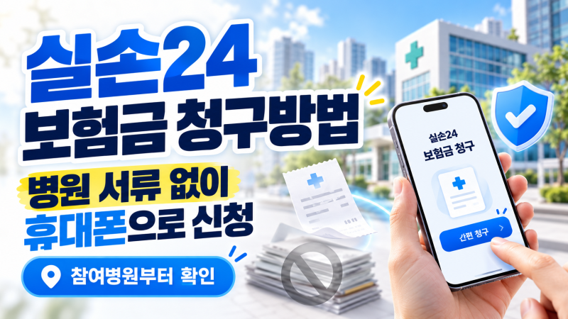 실손24 보험금 청구방법, 병원 서류 없이 휴대폰으로 신청하는 법