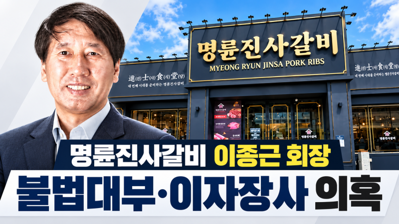 명륜진사갈비 이종근 회장, ‘불법대부·이자장사’ 논란 무슨 일?