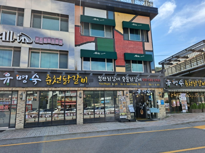 남이섬숯불닭갈비 방문기, 숯불향 가득했던 점심 한 끼: 유명숙 춘천닭갈비