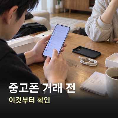 중고 스마트폰 거래 전 확인할 것, 계정 잠금과 IMEI 점검 순서