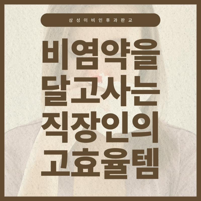 판교 알레르기비염 주사 연 2회, 직장인 비염에 현실적인 대안으로 주목