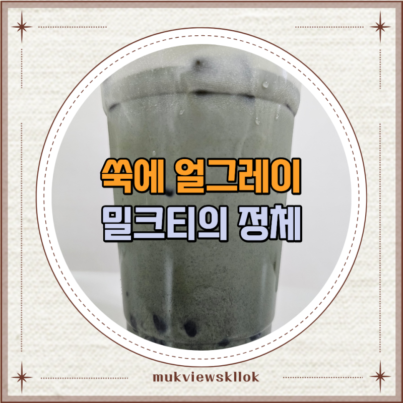 공차 쑥 크림 밀크티 펄 2026 가을 신메뉴 직접 마셔본 후기