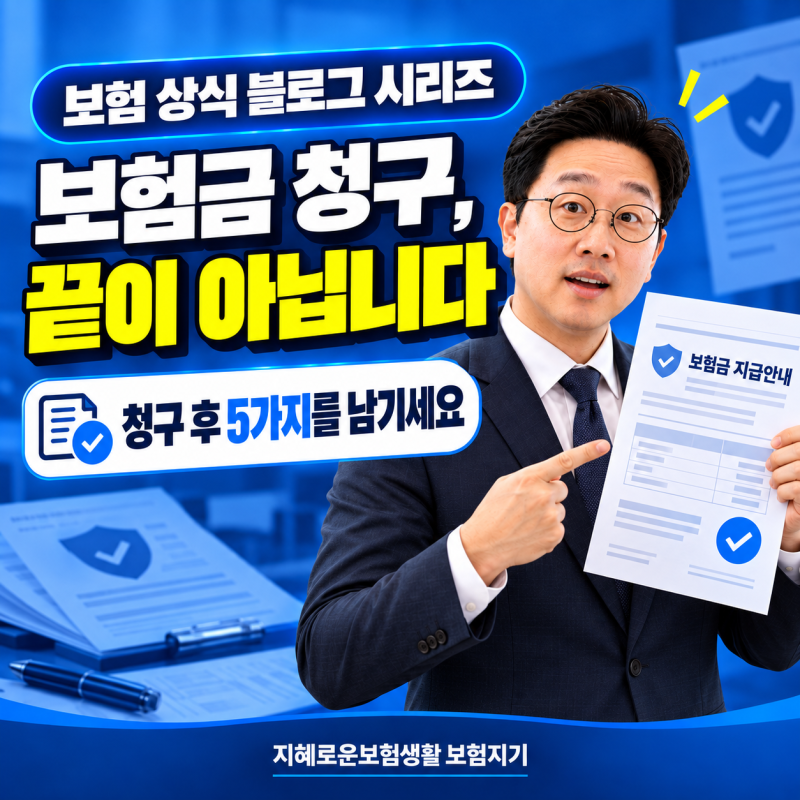 보험금 청구가 끝났다고 끝이 아닙니다