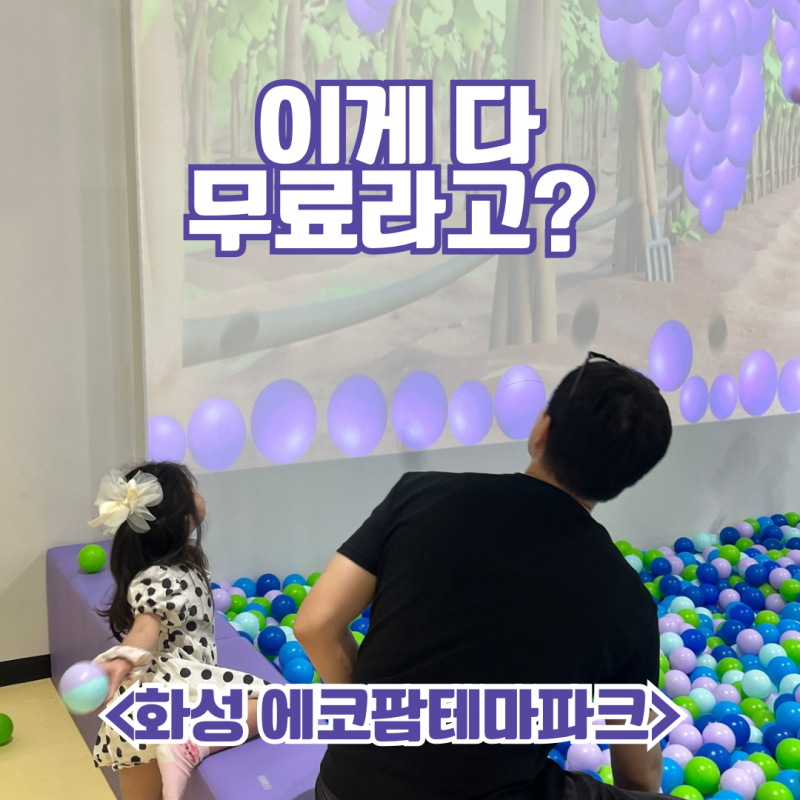 화성 에코팜테마파크 아이랑 무료 갈만한곳｜어린이체험관·놀이터 솔직후기