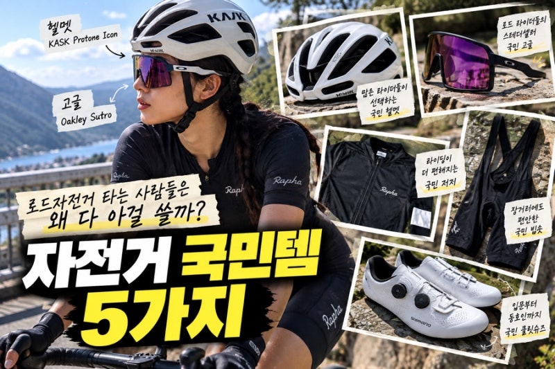 로드 자전거 입문용품 추천｜라이더들이 많이 쓰는 국민템 5가지