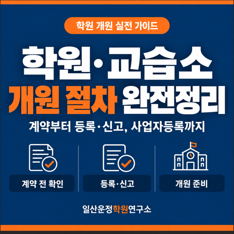 학원·교습소 개원 절차 총정리 - 계약부터 등록·신고 사업자등록까지