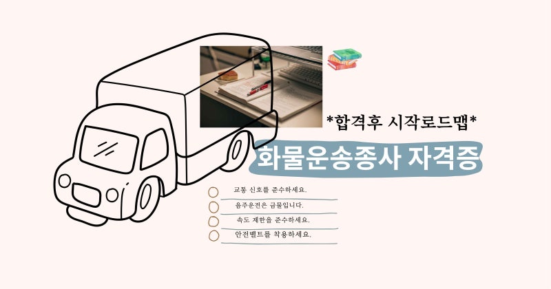 화물운송종사 자격증, 합격 후가 진짜 시작 — 교육 신청부터 화물 일 시작까지 로드맵