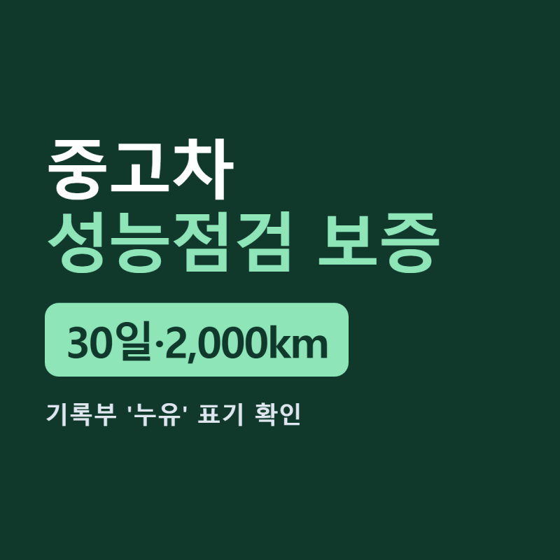 중고차 성능점검 보증 | 산 지 한 달 안에 고장났다면, 기록부에 '누유'라 적혔는지가 보상을 ....