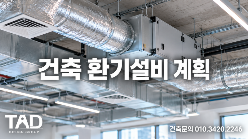 건축 환기설비 계획, 급기·배기와 열회수환기의 핵심