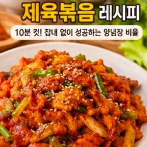 백종원 제육볶음 레시피:10분 컷! 잡내 없는 초간단 양념장 비율 만드는법