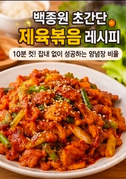 백종원 제육볶음 레시피:10분 컷! 잡내 없는 초간단 양념장 비율 만드는법