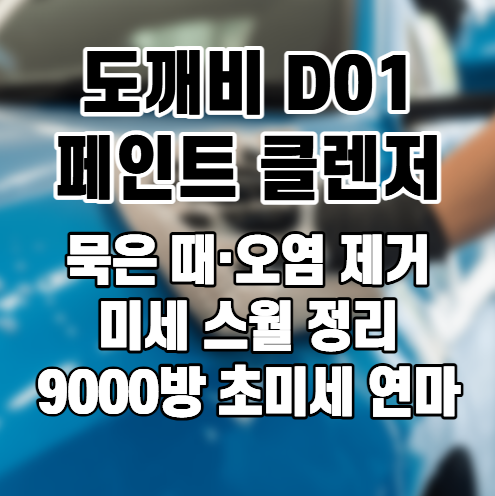 [도깨비 D01 페인트클렌저] 묵은 때·미세 스월 정리부터 코팅 준비까지