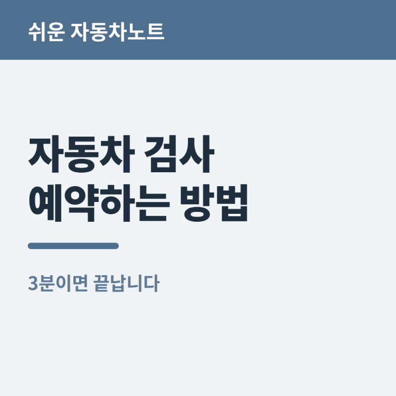 자동차 검사 예약하는 방법, 3분이면 끝